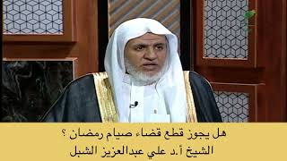 أ.د. علي الشبل | هل يجوز قطع قضاء صيام رمضان؟ image