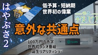 - はやぶさ2とゆる学徒ハウスはほぼ同じ。ただし結果を除いて【はやぶさ2】#38