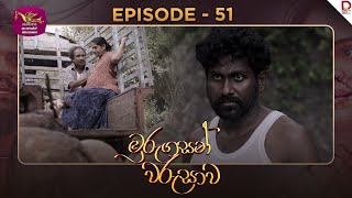 Murungasan Warushawa | මුරුගසන් වරුසාව | Episode 51 - (2025-06-17) | Rupavahini TeleDrama preview image