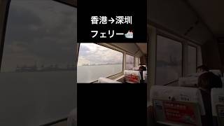 【中国へフェリー🚢】意外と楽？日本→香港空港→深圳・蛇口へ