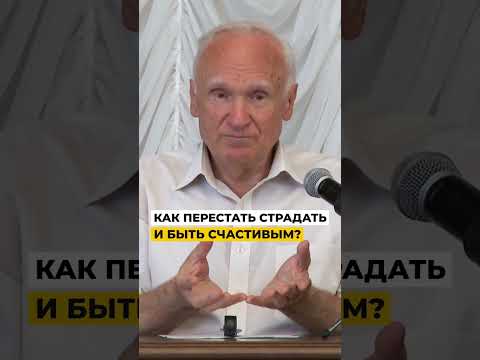 Как перестать страдать и быть счастливым? / А.И. Осипов