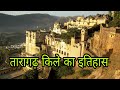 तारागढ़ किले का इतिहास || Taragarh Fort Ajmer History in Hindi || taragarh fort ||