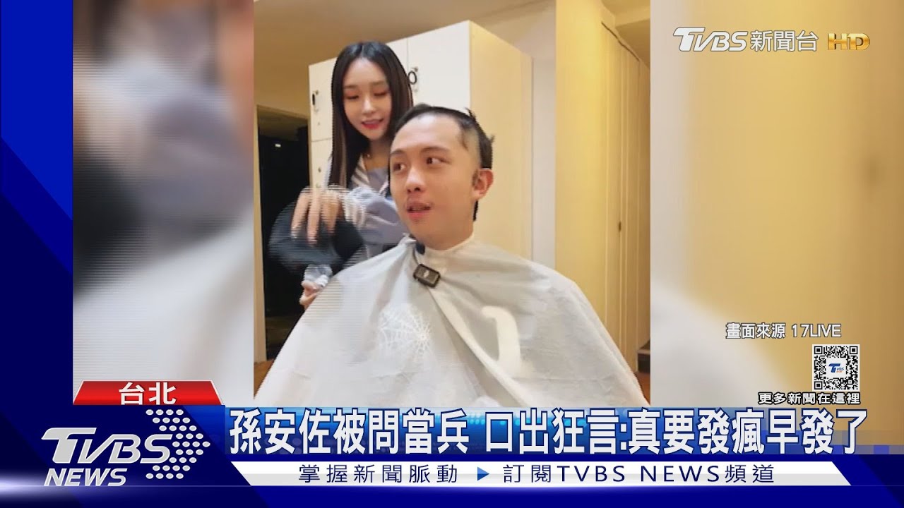 孫安佐將入伍4個月!「直播剃頭」再出狂言 狄鶯TVBS專訪提兒子:「他不是媽寶」