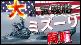【WoWS/ミズーリ】販売停止だったアメリカ戦艦が復活!! 敵艦6隻を引き倒し、そのまま○○する【飛龍好きの大海戦:ゆっくり実況 】Part67