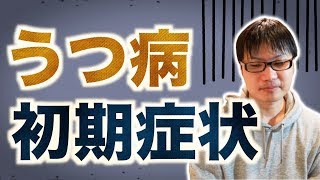 うつ病の初期症状の体験を話してみます