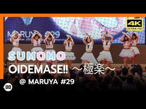 191222 SUMOMO - OIDEMASE!! ～極楽～ @ Maruya #29 [Fancam 4k60p]