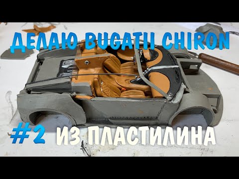 Делаю Bugatti Chiron из пластилина, часть 2