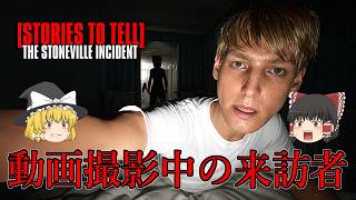 【ゆっくり実況】YouTuberがルームツアー動画の撮影中に映り込んでしまった男の正体は・・・ [STORIES TO TELL THE] STONEVILLE INCIDENT 【ホラーゲーム】