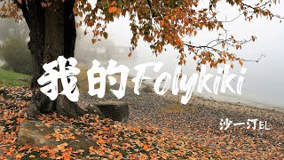 Cover art for 我的Folykiki