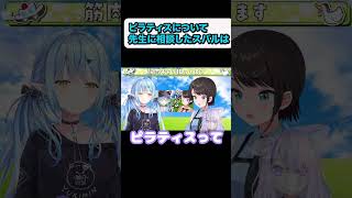 【大空スバル/雪花ラミィ】ピラティスの真実を知ったスバル【ホロライブ/hololive】