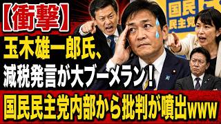 【大炎上】玉木雄一郎氏の減税発言が大ブーメラン！「消費税5％」公約との矛盾が発覚www