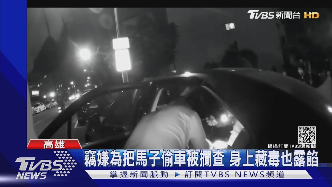 為把馬子偷熟人車 遭警方攔查!還淡定謊稱向朋友借的