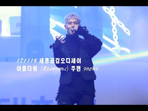 171116 세종공감오디세이 " 아름다워（Beautiful) "  주헌 focus