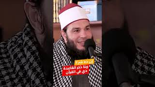 صورة ربنا مابيجيبش إلا الخير | الشيخ أحمد جلال