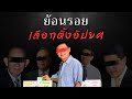 ย้อนรอย เลือกตั้งอัปยศ