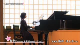 Download lagu Hanna Fujii(18)  シューマン＝リスト「献呈」 卒業礼拝式　抜粋版 mp3