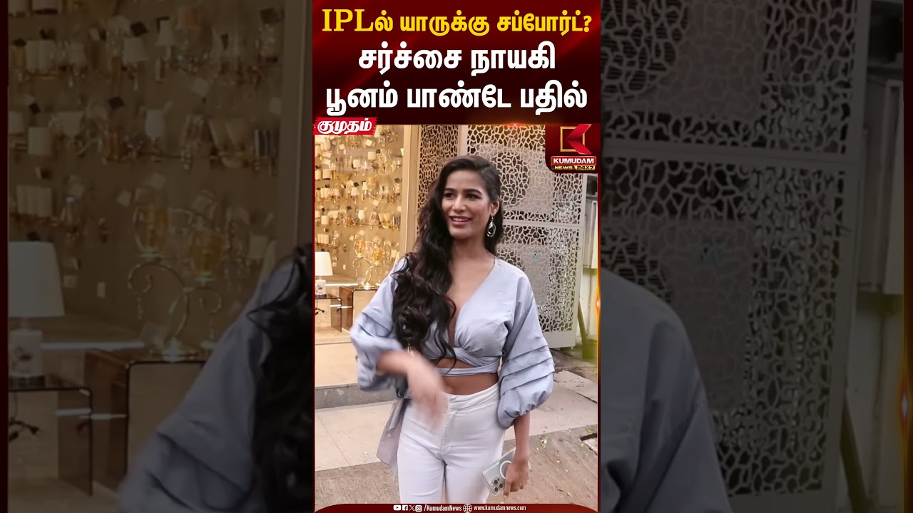 RCB-ஆ ? Mumbai-ஆ ? IPL- ல Poonam Pandey Support யாருக்கு ? | Kumudam News