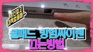 월패드 방범싸이렌 끄는방법~!!!(방범싸이렌 대처방법)