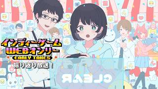 「インディーゲームwebオンリー」振り返り放送！