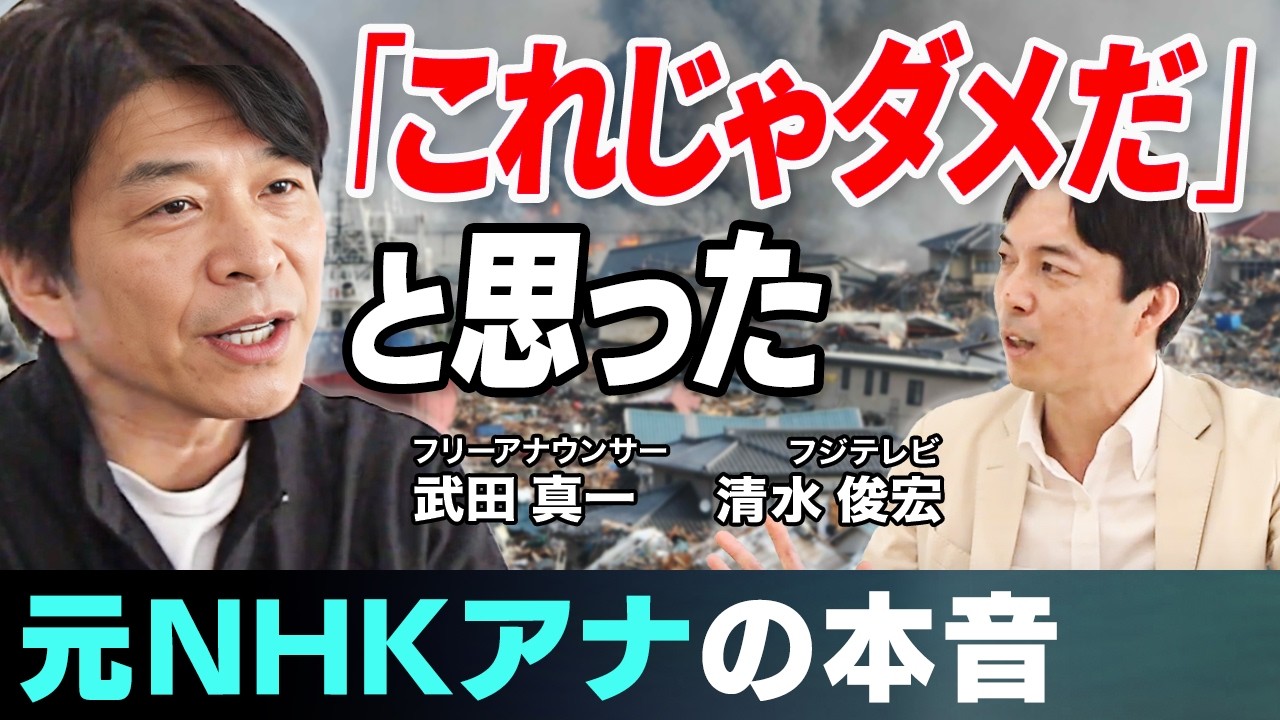 【元NHK 武田真一】無力感から始まった、ニュースを変えた決断
