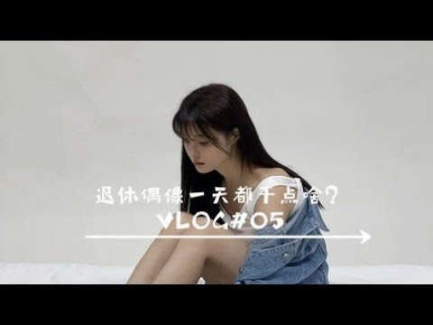 【林慧】Vlog 05｜退休偶像一天都干点啥？｜拍摄｜录音