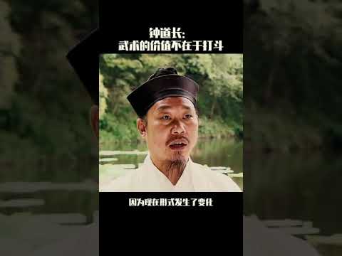 【武当掌门钟云龙】陈师行的师傅，钟云龙道长：武术的价值不在于打斗