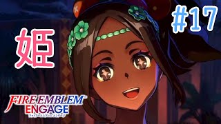 【FEエンゲージ】#17 おてんば姫と行くソルム最大マップ【実況プレイ】
