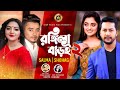 Rongila Baroi 2 রঙ্গিলা বাড়ই ২ Salma H P Shohag Original Song Exclusive M