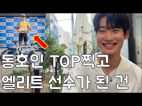 동호인과 프로는 뭐가 다를까? 동호인 탑을 찍고 엘리트 선수로 전향한 김태형 선수