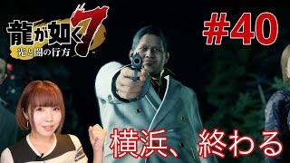 【龍が如く7】遂に横浜が終わる。【実況 #40】