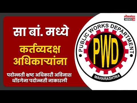 सा बां. मध्ये कर्तव्यदक्ष अधिकाऱ्यांना पदोन्नती