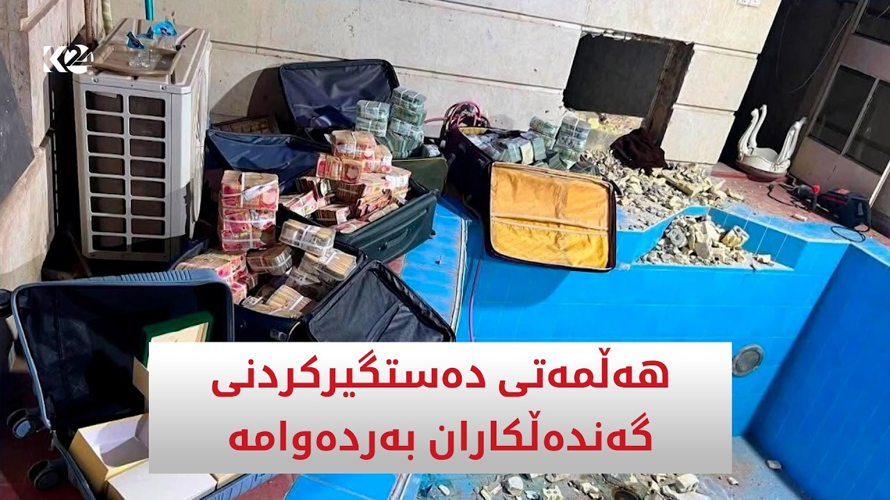 ڤیدیۆ | هەڵمەتی دەستگیرکردنی گەندەڵکاران بەردەوامە
