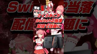 VTuberさくらみこがSwitch2当落配信で話題に #shorts #さくらみこ #vtuber #ホロライブ