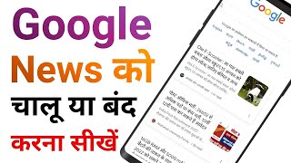 Google chrome news On kese kare | Google Discover New on Off kaise kar
