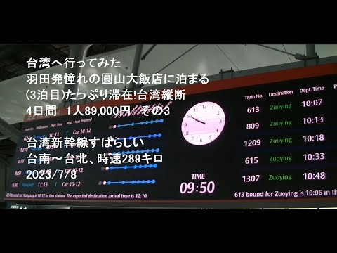 Fui para Taiwan e me hospedei no cobiçado Yuanshan Hotel de Haneda (3ª noite)!4 dias em Taiwan 89.000 ienes por pessoa Parte 3 O Taiwan Shinkansen é incrível. Tainan a Taipei, 289 km/h. 2023/7/8