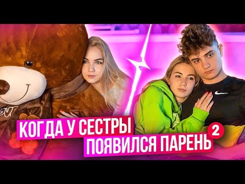 КОГДА У СЕСТРЫ ПОЯВИЛСЯ ПАРЕНЬ 2