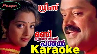 Download lagu Karaoke  - Manimuttathavani Panthal | Dreams Movie | With Malayalam Lyrics mp3
