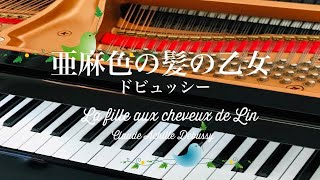 Download lagu 亜麻色の髪の乙女　ドビュッシー　La fille aux cheveux de lin   Claude Achille Debussy  ピアノ　初級 mp3