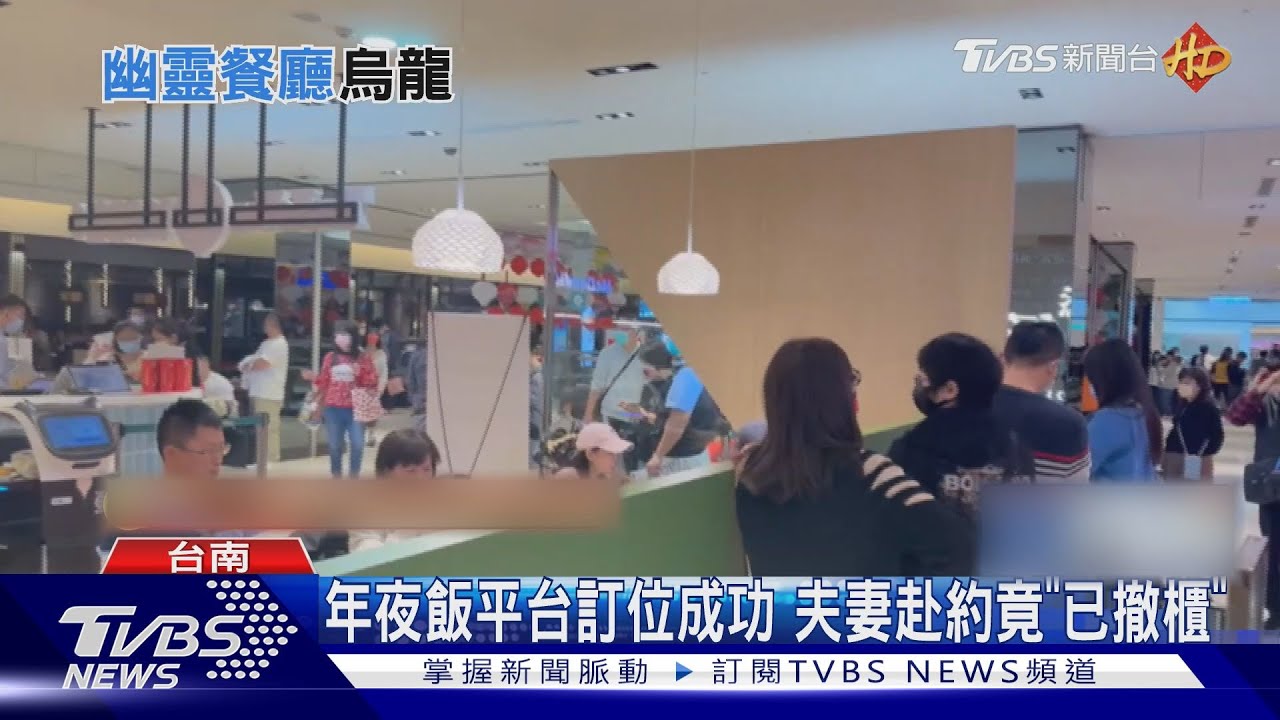 年夜飯訂到「幽靈餐廳」茶館撤櫃訂位平台未更新