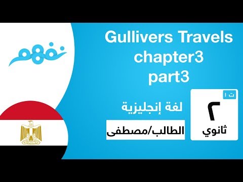 Gullivers Travels -  للصف الثاني الثانوي - الفصل الثالث - (ج3)  - الترم الأول - المنهج المصري - نفهم