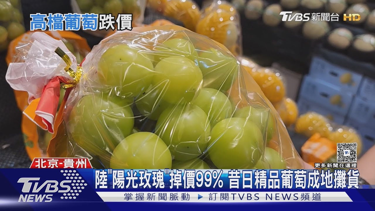 陸「陽光玫瑰」掉價99% 昔日精品葡萄成地攤貨