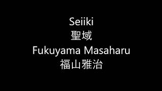 聖域 Seiiki / 福山雅治 Fukuyama Masaharu Japanese song ( Lyrics )[ study Japanese ]