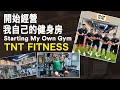 VLOG 開始經營我自己的健身房 TNT Fitness (My Own Gym!)| IFBB Pro Terrence Teo