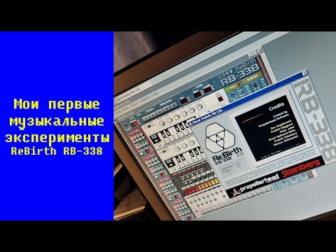 Мои первые музыкальные эксперименты - ReBirth RB-338