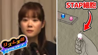 【破壊】STAP細胞ネキが細胞破壊するリズム天国