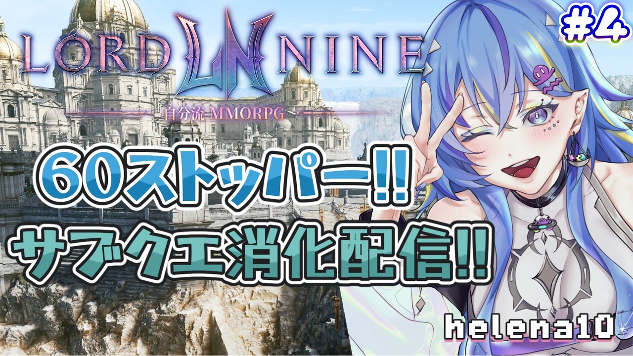 【Helena10/ロードナイン/PR】4：サブクエやってくよん！ギルメンも募集中！【オリカ・ステラ/StarFacet】