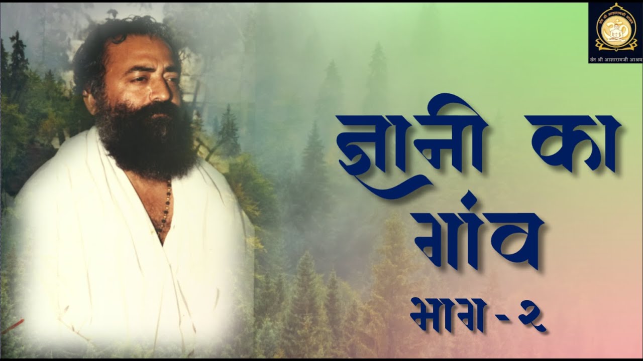 ज्ञानी का गाँव | दुर्लभ सत्संग | Gyani ka Gaav | Part - 2 | HD | Sant Shri Asharamji Bapu