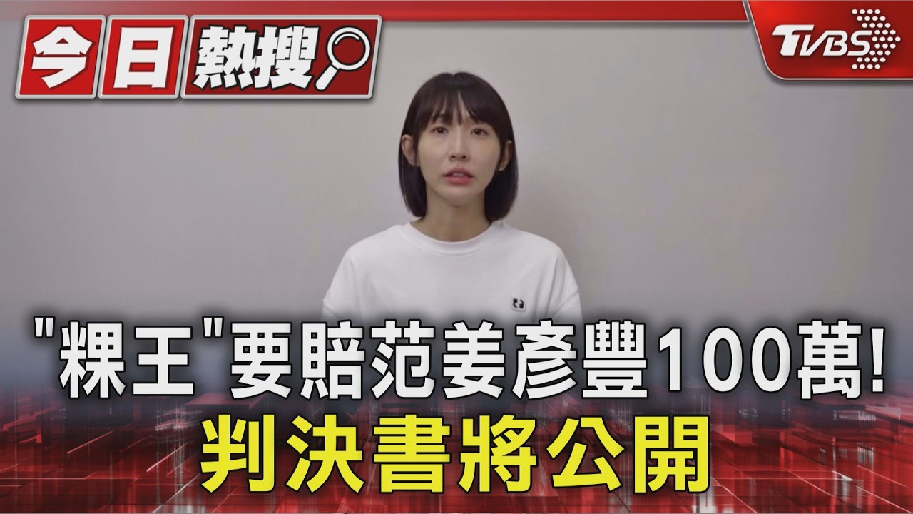 快訊／粿王賠百萬！不倫毀婚姻　范姜彥豐勝訴「判決書將公開」