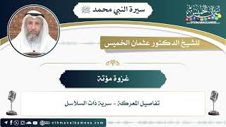 18 - غزوة مؤتة - عثمان الخميس