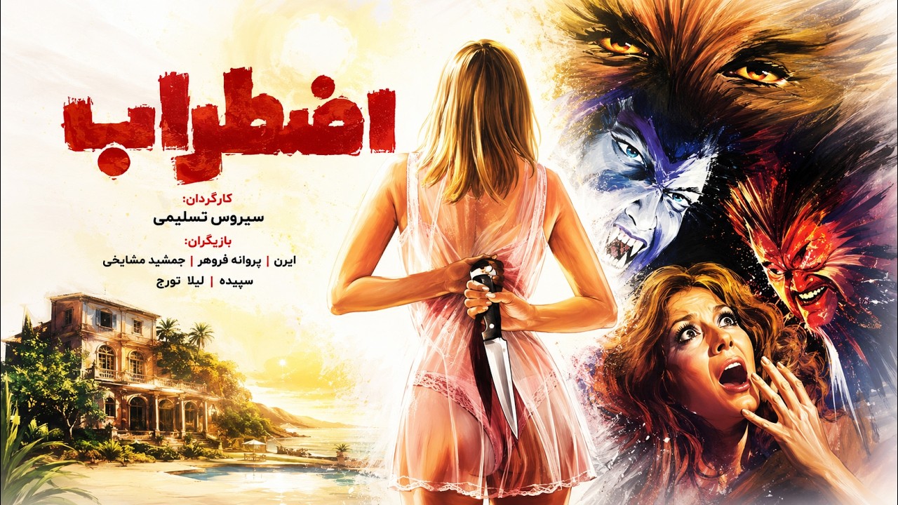 اضطراب | فیلم اکشن  نسخه رنگی بدون سانسور -   با حضور لیلا فروهر و بهزاد جوانبخش